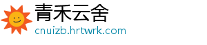 青禾云舍